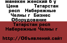 манекен женский б/у › Цена ­ 500 - Татарстан респ., Набережные Челны г. Бизнес » Оборудование   . Татарстан респ.,Набережные Челны г.